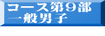 コース第９部 一般男子 