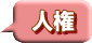 人権